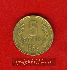 5 стотинок 1962 года Болгария